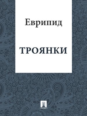 cover image of Троянки